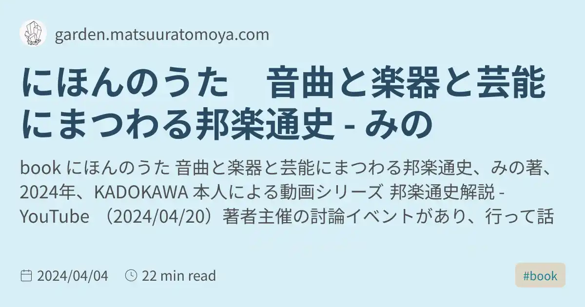 にほんのうた 音曲と楽器と芸能にまつわる邦楽通史 - みの