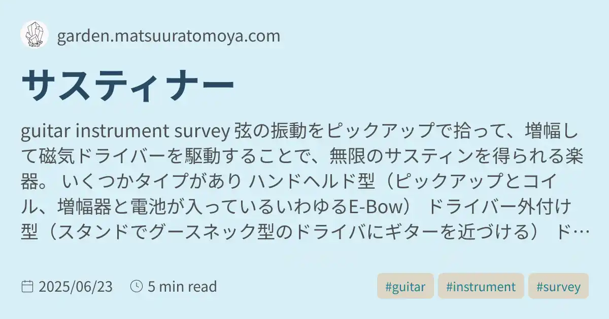 サスティナー